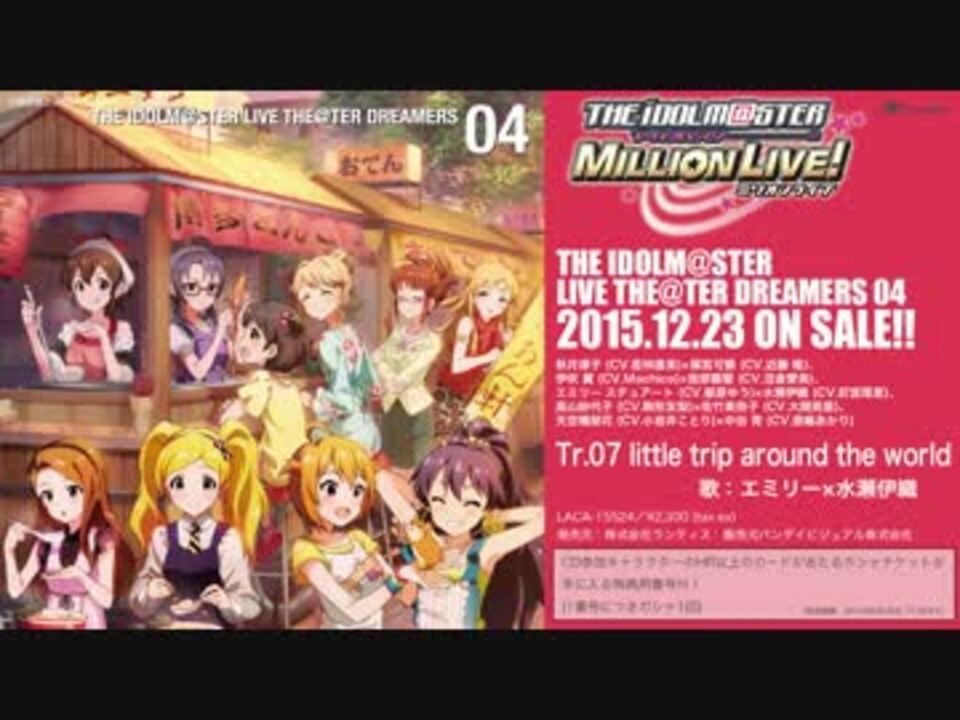 The Idolm Ster Live The Ter Dreamers 04 Little Trip Around The World 試聴動画 ニコニコ動画