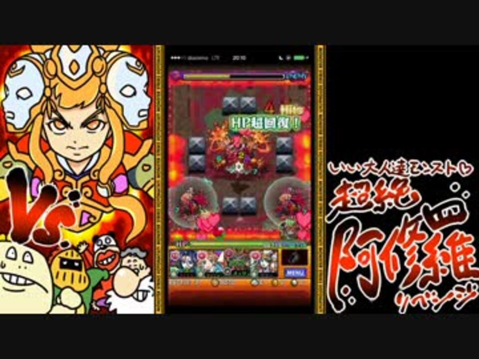 モンスト いい大人達が阿修羅戦を再び本気で遊んでみた 実況 ニコニコ動画