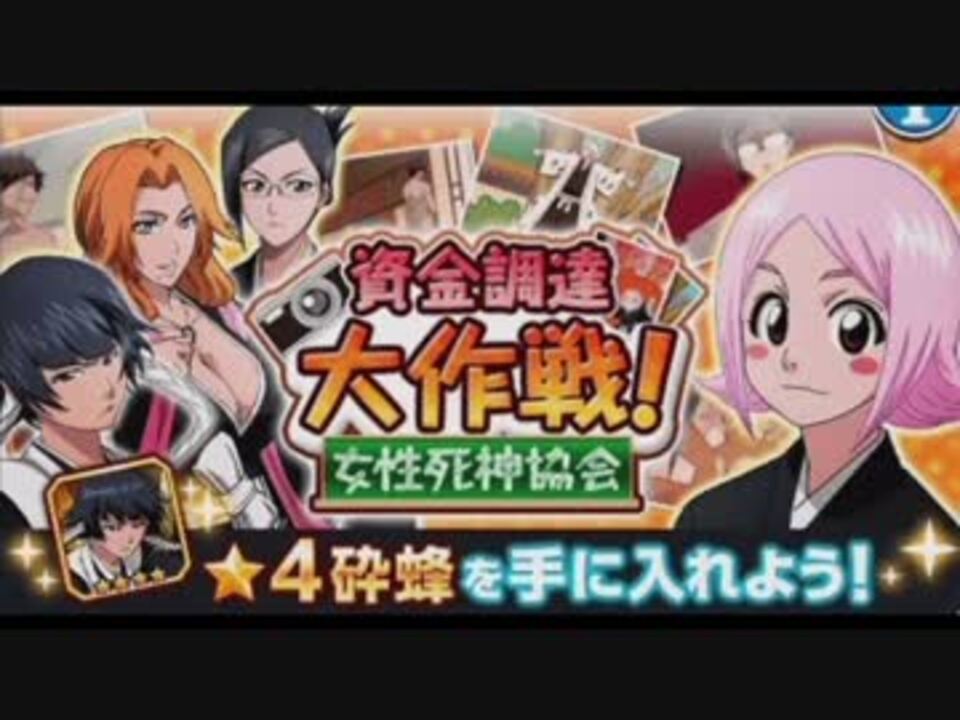 Bleach ブレソル実況 Part133 資金調達大作戦 女性死神協会 ニコニコ動画