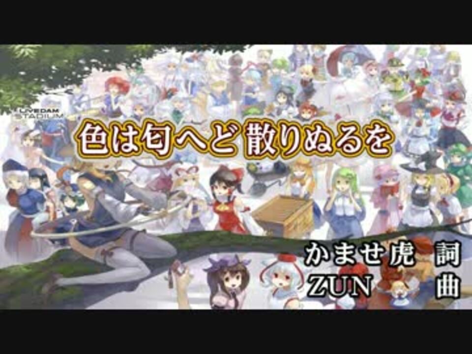 東方ニコカラhd 幽閉サテライト 色は匂へど 散りぬるを Joysound Max ニコニコ動画