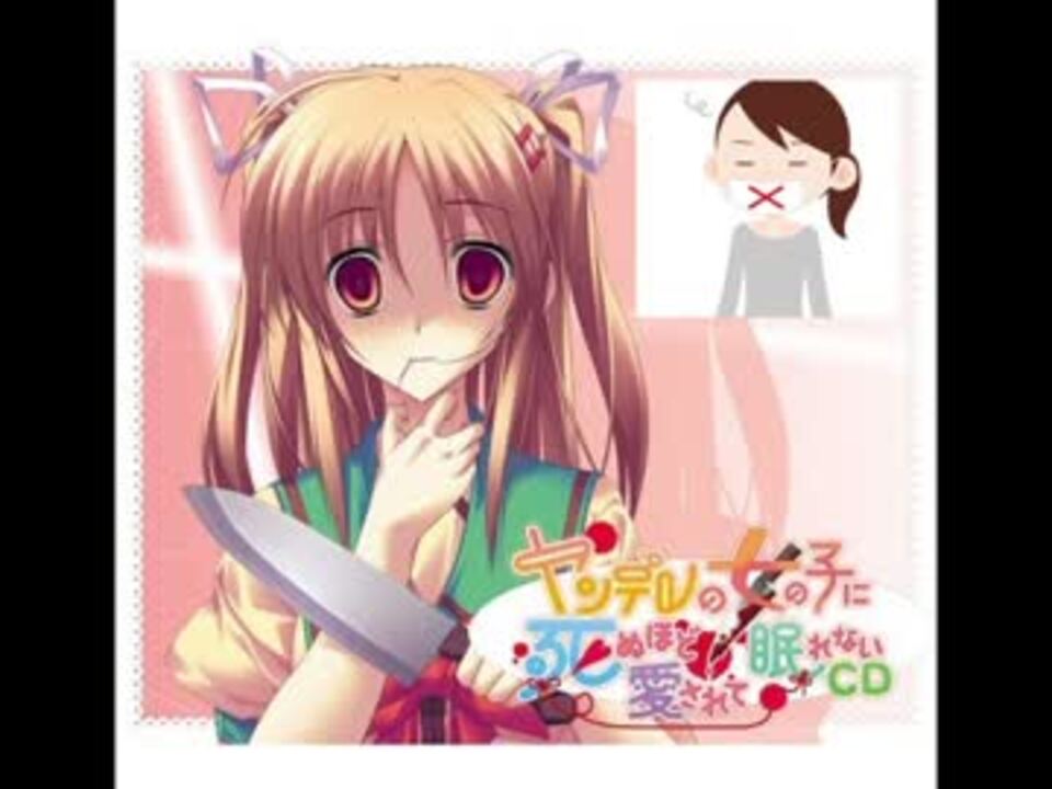 MAD】ヤンデレの女の子に死ぬほど愛されて眠れないCD(姉Ver) - ニコニコ動画