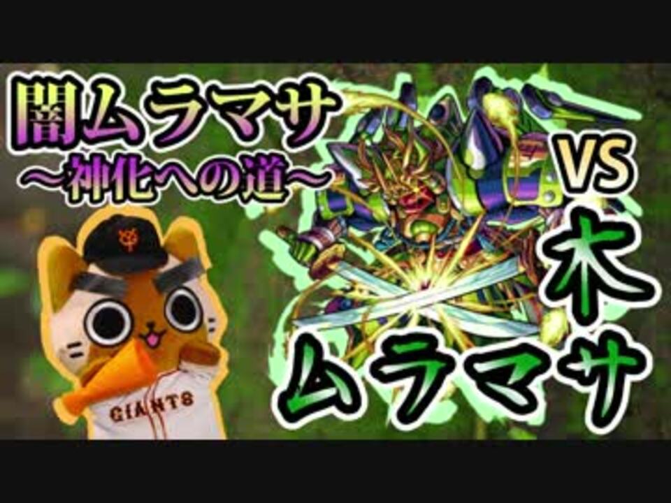 人気の モンスト ムラマサ 動画 7本 ニコニコ動画