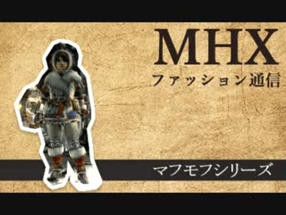 Mhx ファッション通信 マフモフ装備 ニコニコ動画