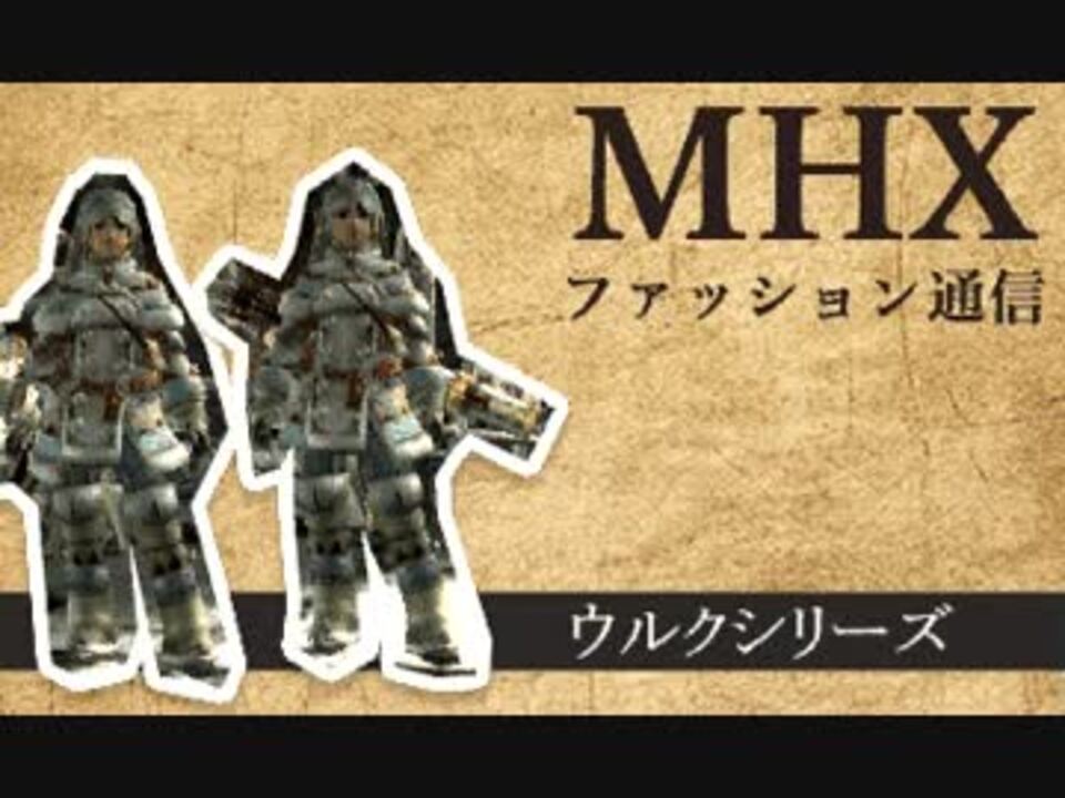 Mhx ファッション通信 ウルク装備 ニコニコ動画