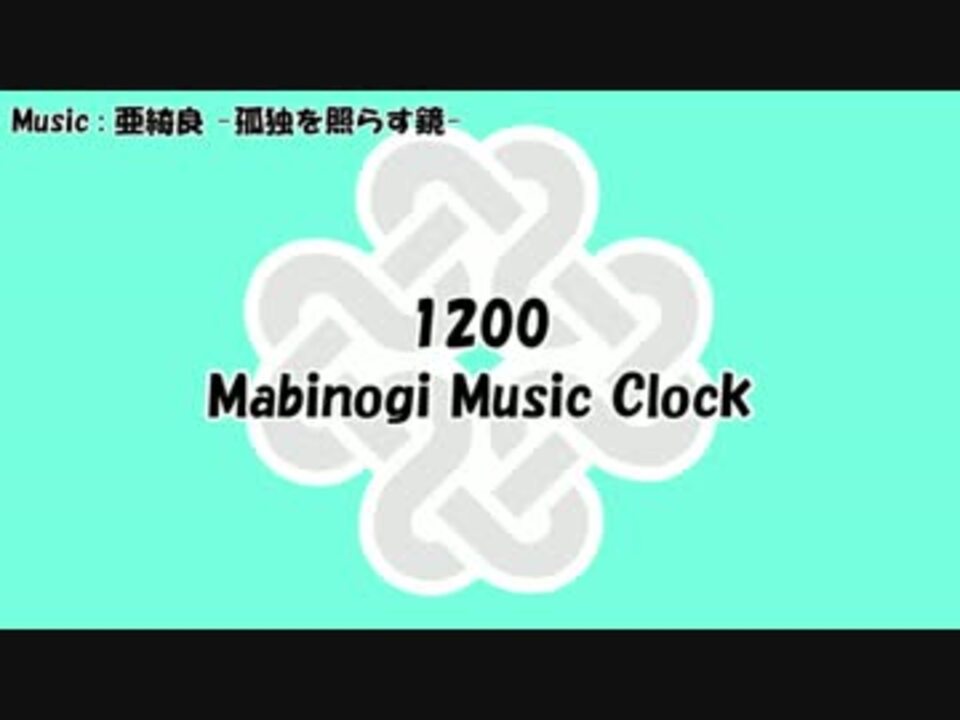 人気の マビノギアレンジ曲 動画 27本 ニコニコ動画