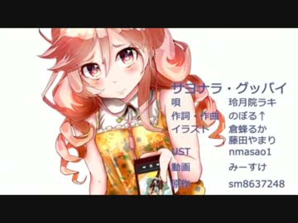 玲月院ラキ サヨナラ グッバイ カバー曲 ニコニコ動画