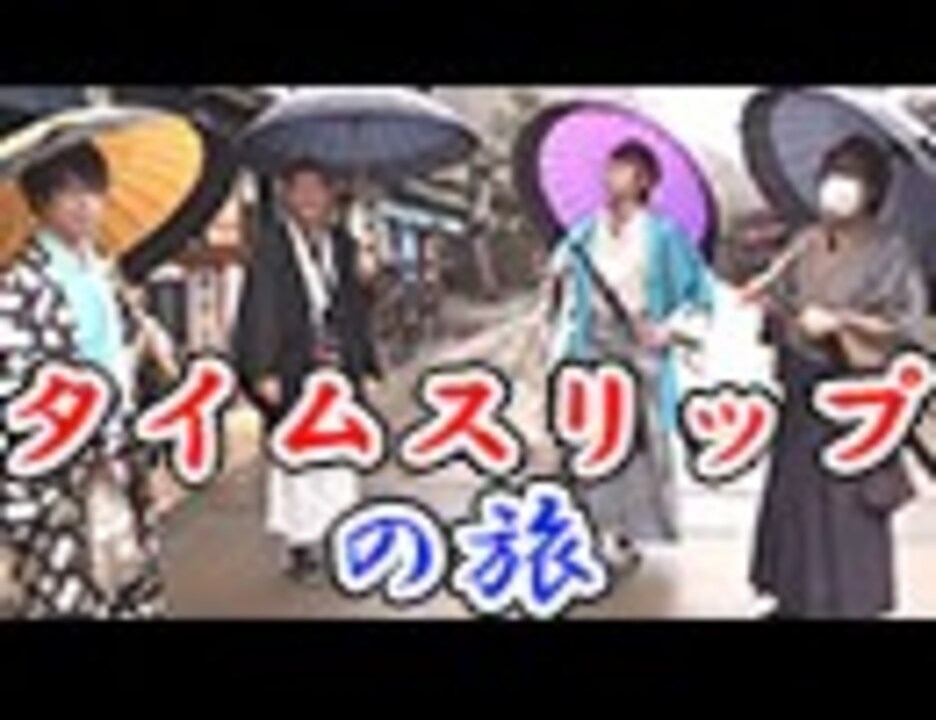 日光江戸村でタイムスリップの旅 レトルト キヨ 牛沢 ガッチマン Part1 ニコニコ動画