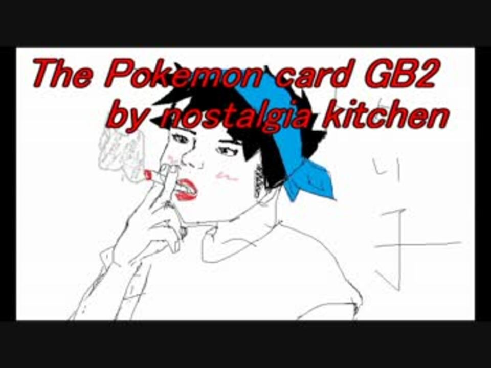 人気の ﾎﾟｹﾓﾝｶｰﾄﾞgb２ 動画 1 296本 37 ニコニコ動画