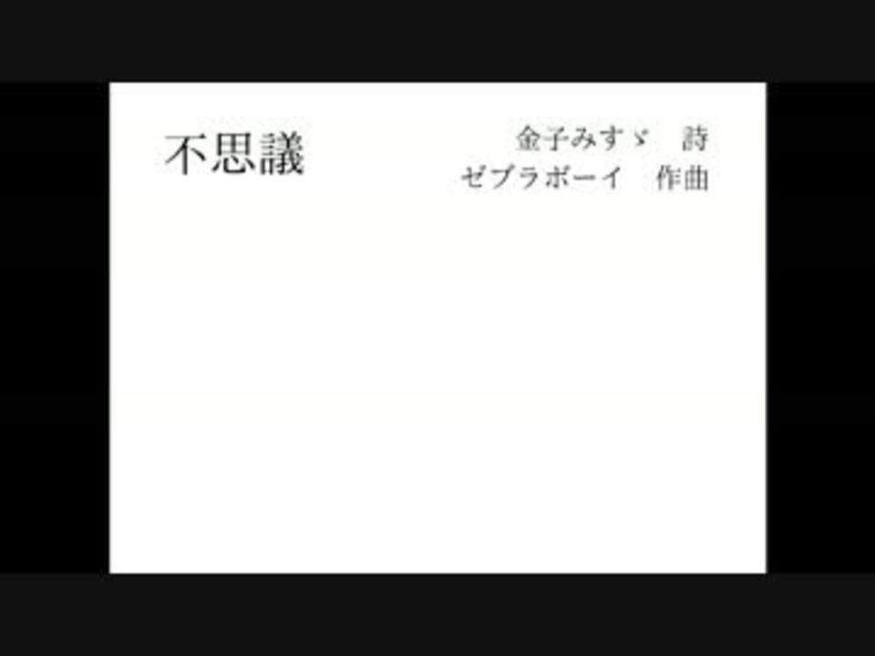 人気の 金子みすヾ 動画 94本 2 ニコニコ動画