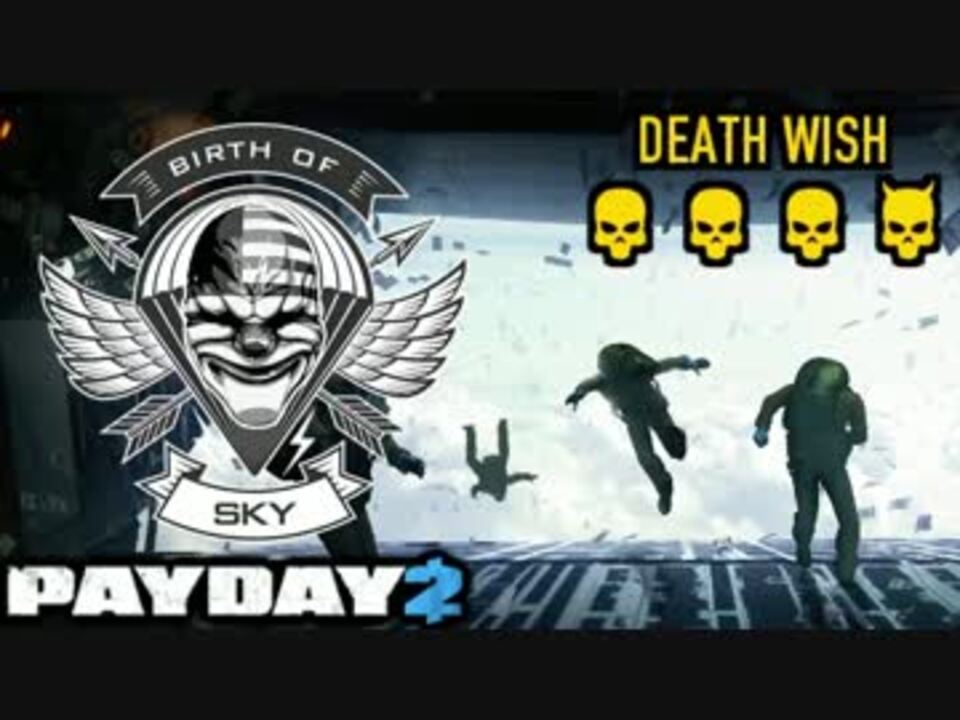 日本語字幕付き バース オブ スカイdw 天空の突貫 Payday2 ニコニコ動画