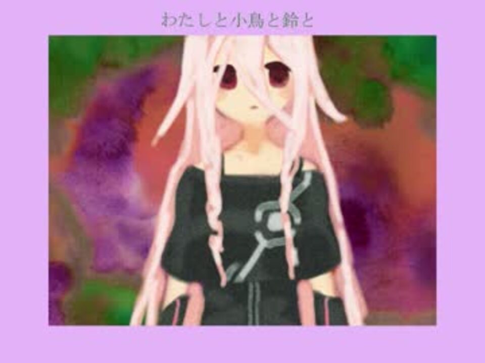 Ia 不思議 わたしと小鳥と鈴と オリジナル 金子みすゞ ニコニコ動画