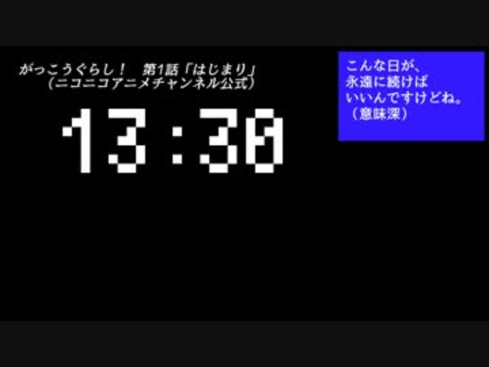 がっこうぐらし 1話を予備知識ゼロの人間に見せるとこうなる ニコニコ動画