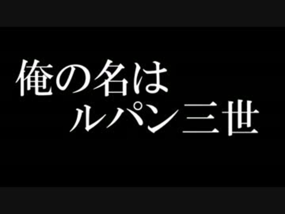 ルパン３世 ２０１５ ｗｉｔｈ タイプライター ニコニコ動画