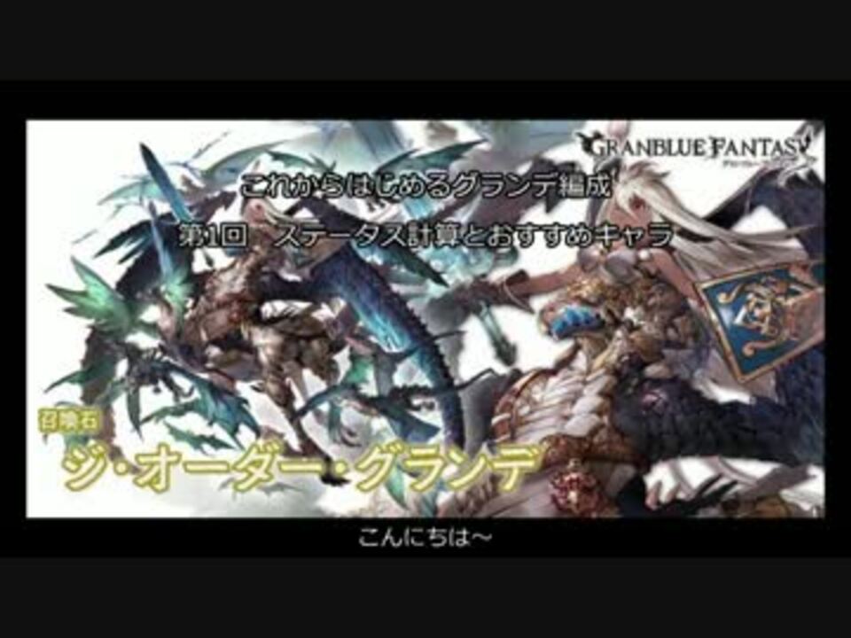 グラブル これから始めるジ オーダー グランデ編成 ゆっくり ニコニコ動画