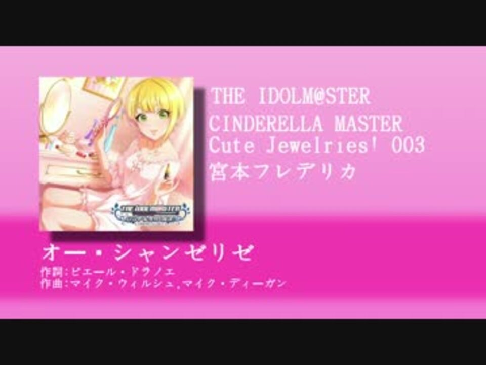 The Idolm Ster Cinderella Master Cute Jewelries 003 オー シャンゼリゼ ニコニコ動画