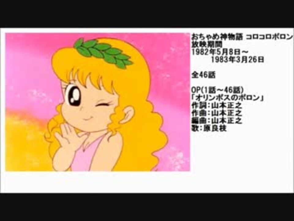 80年代アニメ主題歌集 おちゃめ神物語コロコロポロン - ニコニコ動画