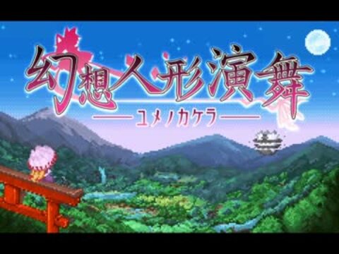 人気の「幻想人形演舞-ユメノカケラ-」動画 2126本 - ニコニコ動画