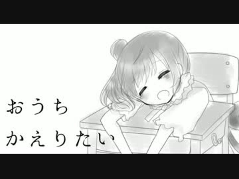 人気の おうちかえりたい 動画 6本 ニコニコ動画