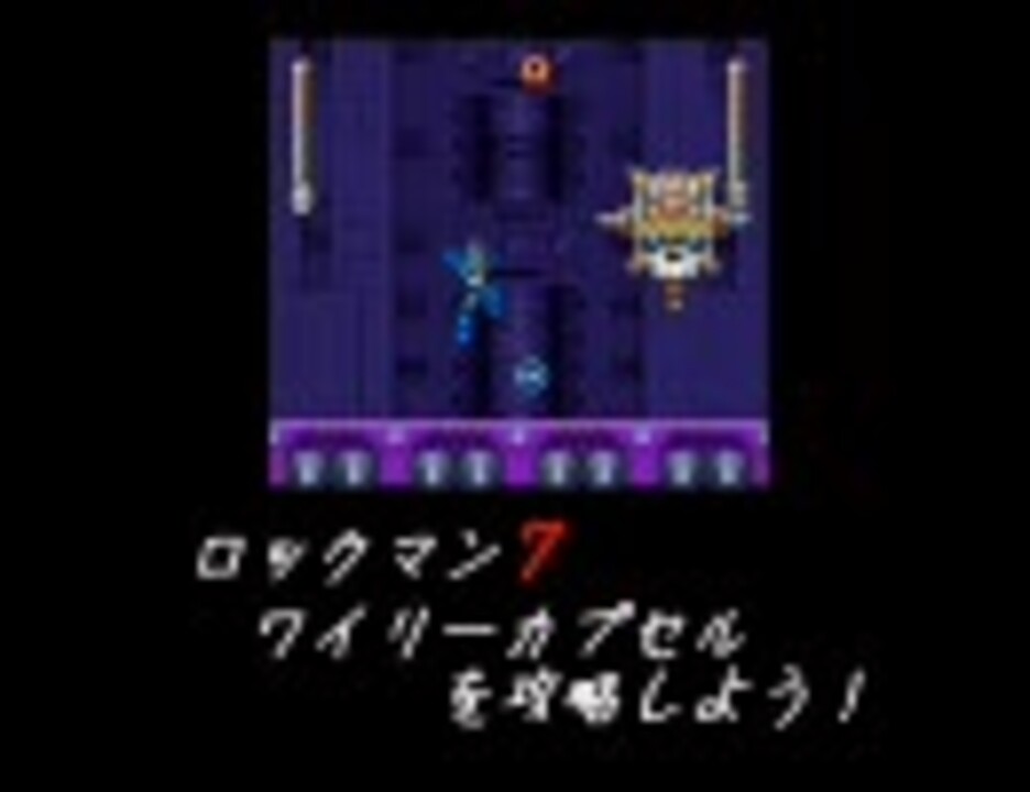 ロックマン７のワイリーカプセルを攻略しよう 修正版 ニコニコ動画