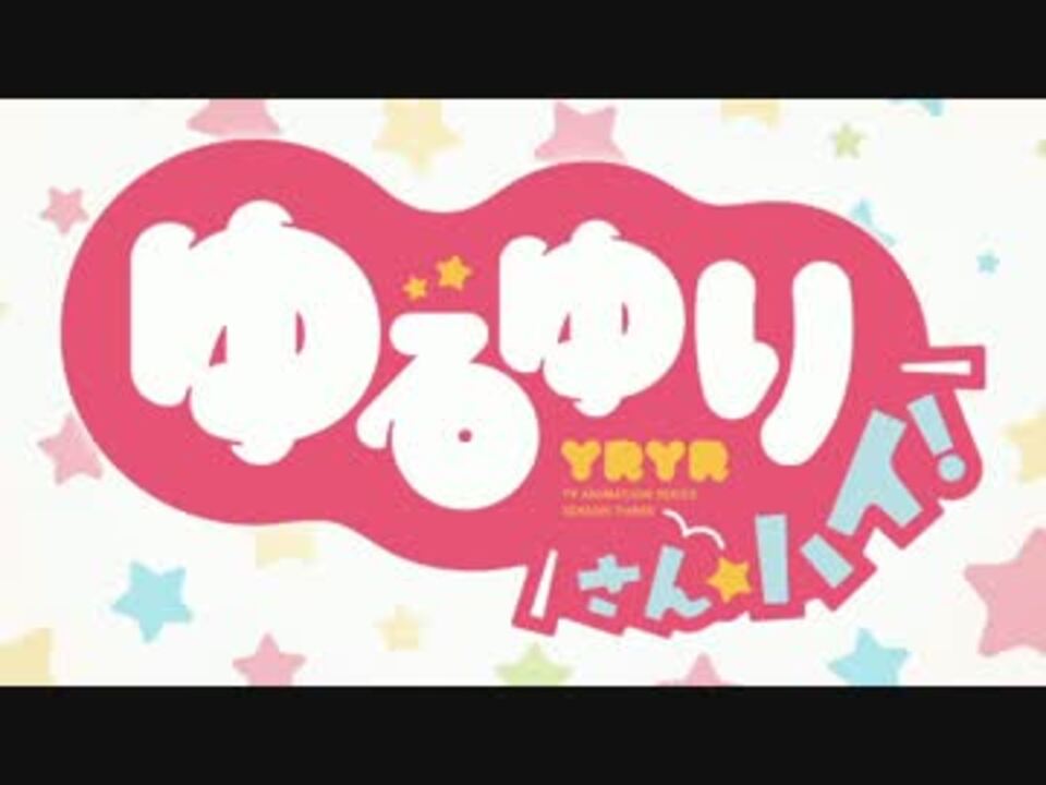 歌の後に ゆるゆりさん ハイ をつければいいってもんでもなかった ニコニコ動画