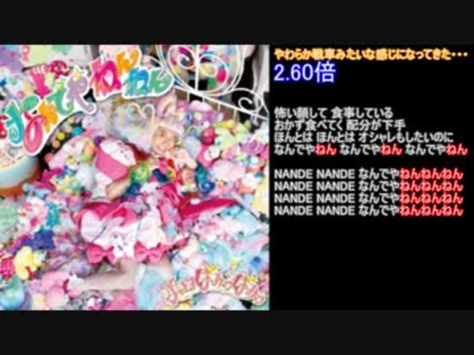 ねん と言うと加速する なんでやねんねん ニコニコ動画