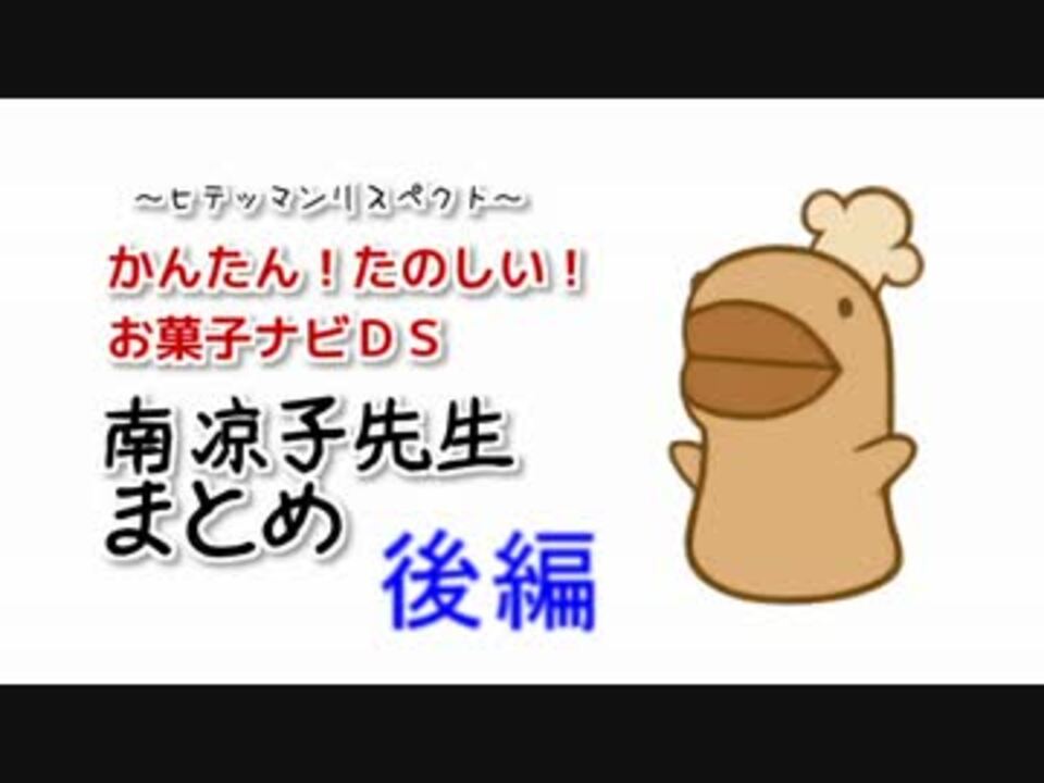お菓子ナビｄｓ 南凉子先生まとめ 後編 ニコニコ動画