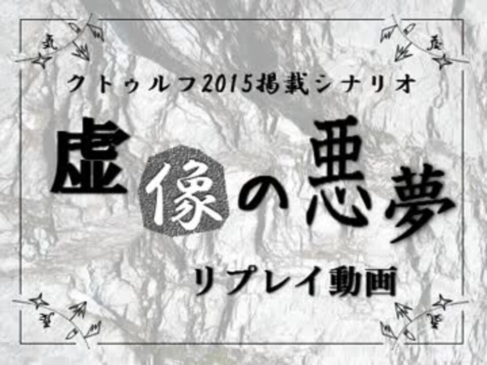 クトゥルフ神話 15掲載 虚像の悪夢 こぁ卓第９章 リプレイ ニコニコ動画