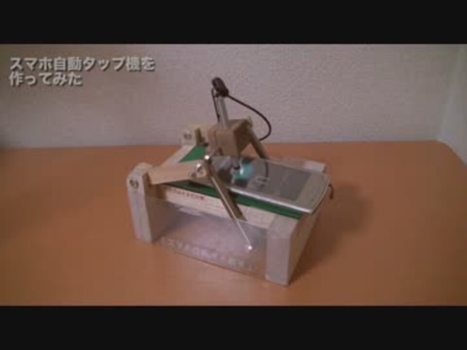 スマホ自動タップ機を作ってみた ニコニコ動画