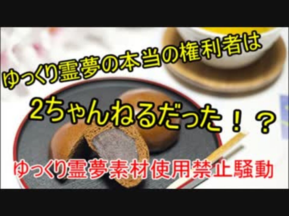 衝撃 ゆっくり霊夢素材使用禁止騒動の真実 解説 ニコニコ動画