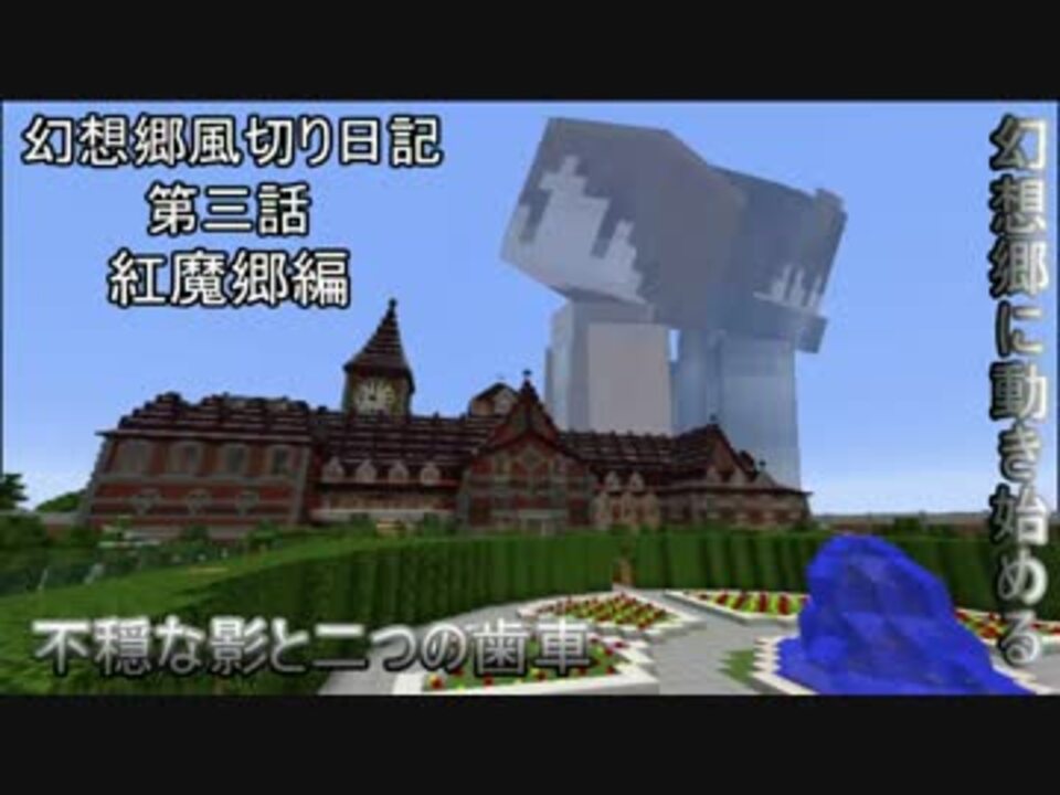 人気の 東方 Minecraft 動画 3 449本 37 ニコニコ動画