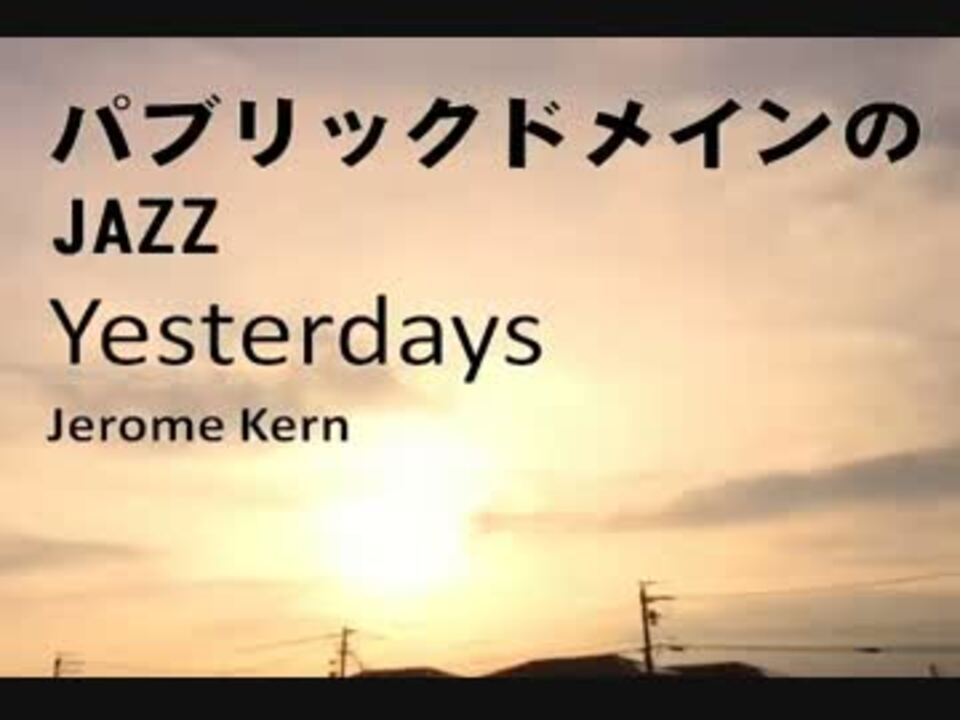 パブリックドメインのjazz Yestadays ニコニコ動画