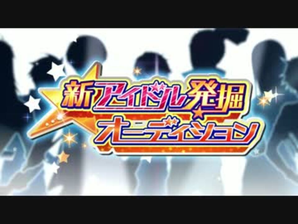 アイドルマスター Sidem 新アイドル発掘オーディション 最高画質 ニコニコ動画