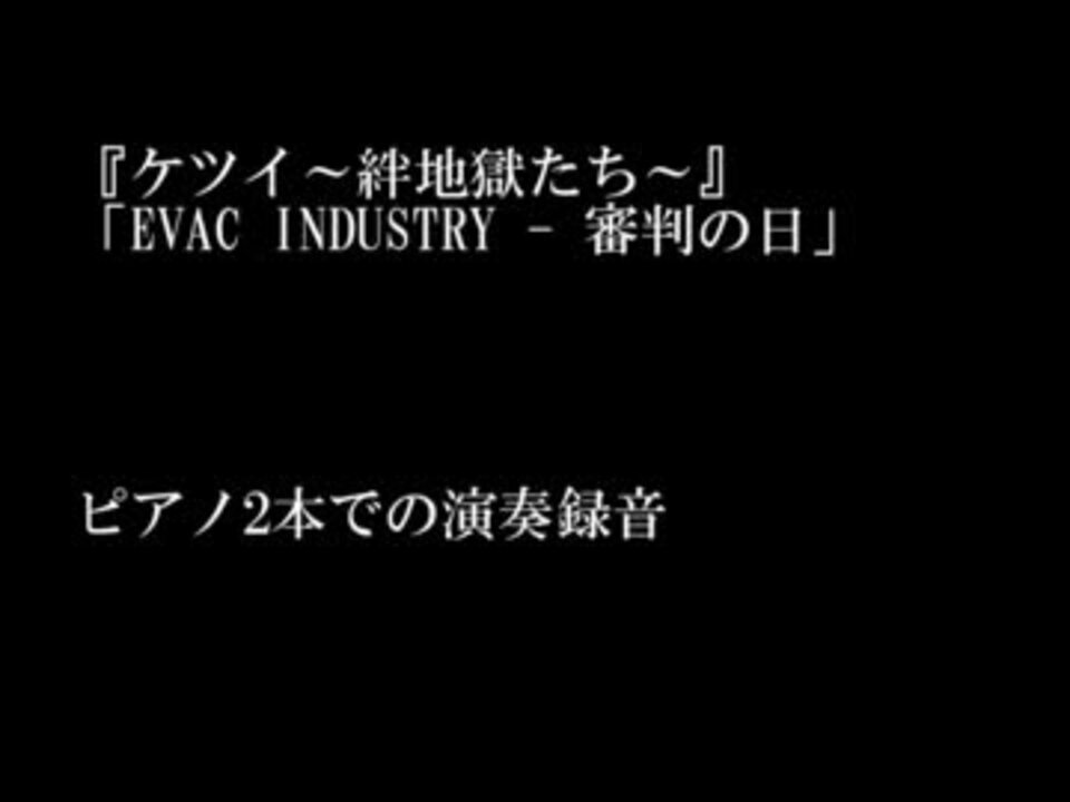 人気の Evac Industry 審判の日 動画 18本 ニコニコ動画