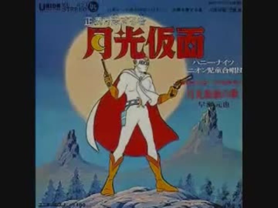 月光仮面は誰でしょう ニコニコ動画