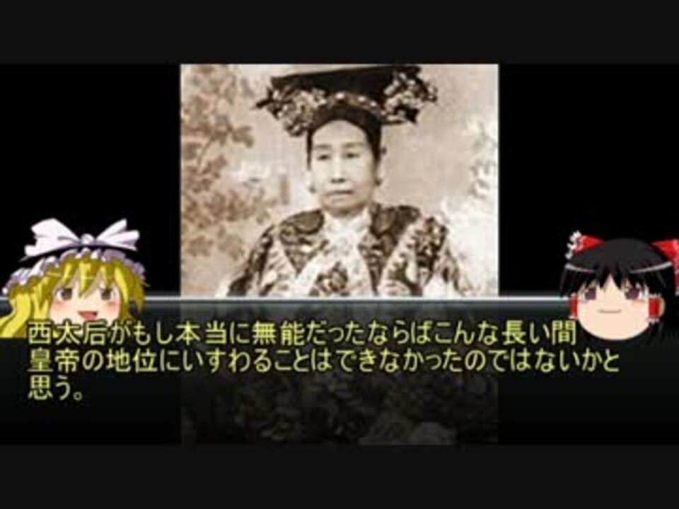 人気の 西太后 動画 10本 ニコニコ動画