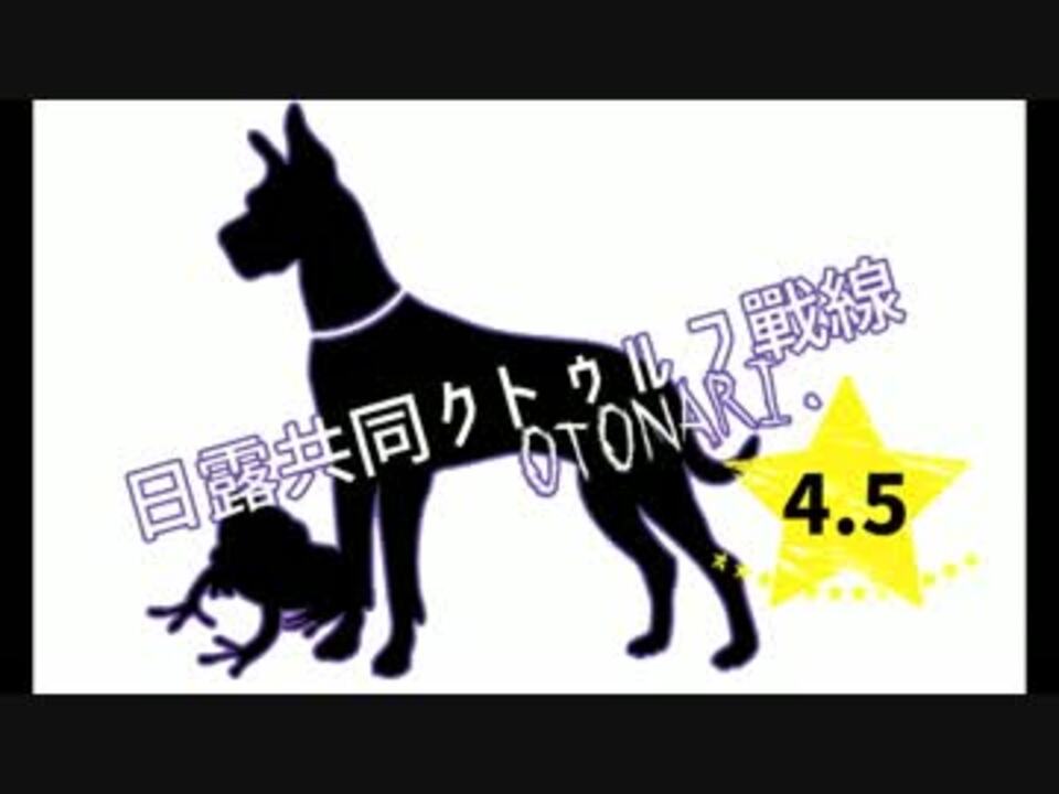 人気の 日露共同クトゥルフ戦線 動画 39本 ニコニコ動画