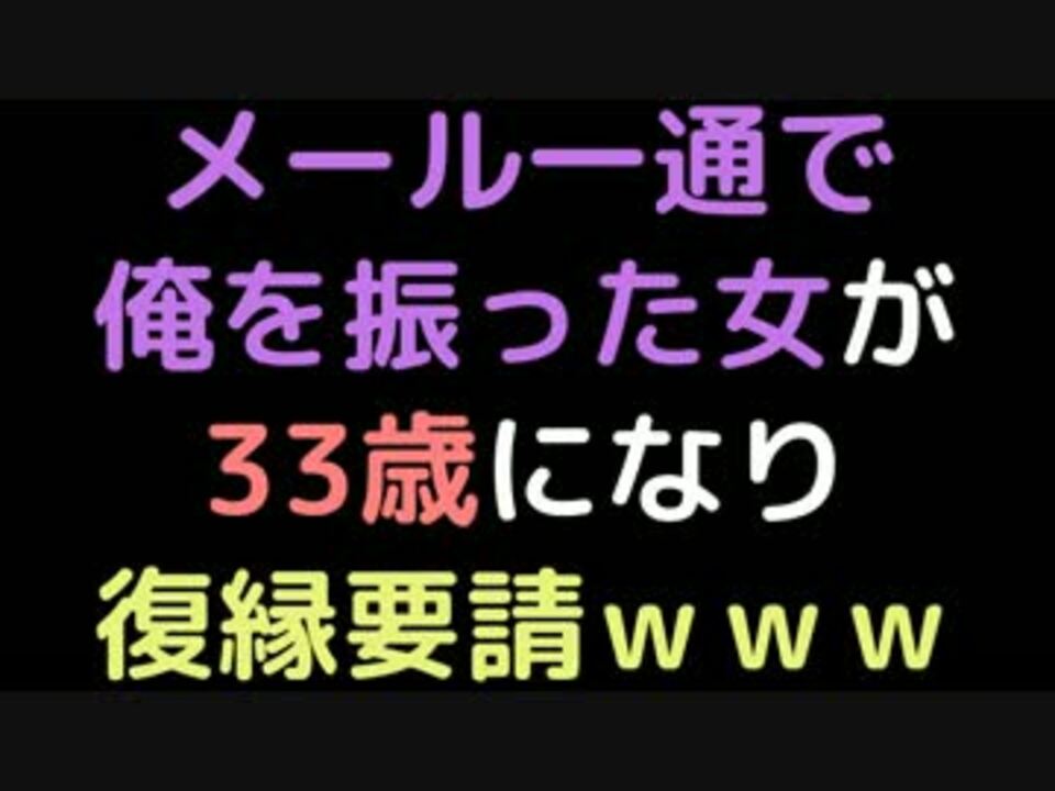 メール一通で俺を振った女が33歳になり 復縁要請ｗｗｗ 2ch ニコニコ動画