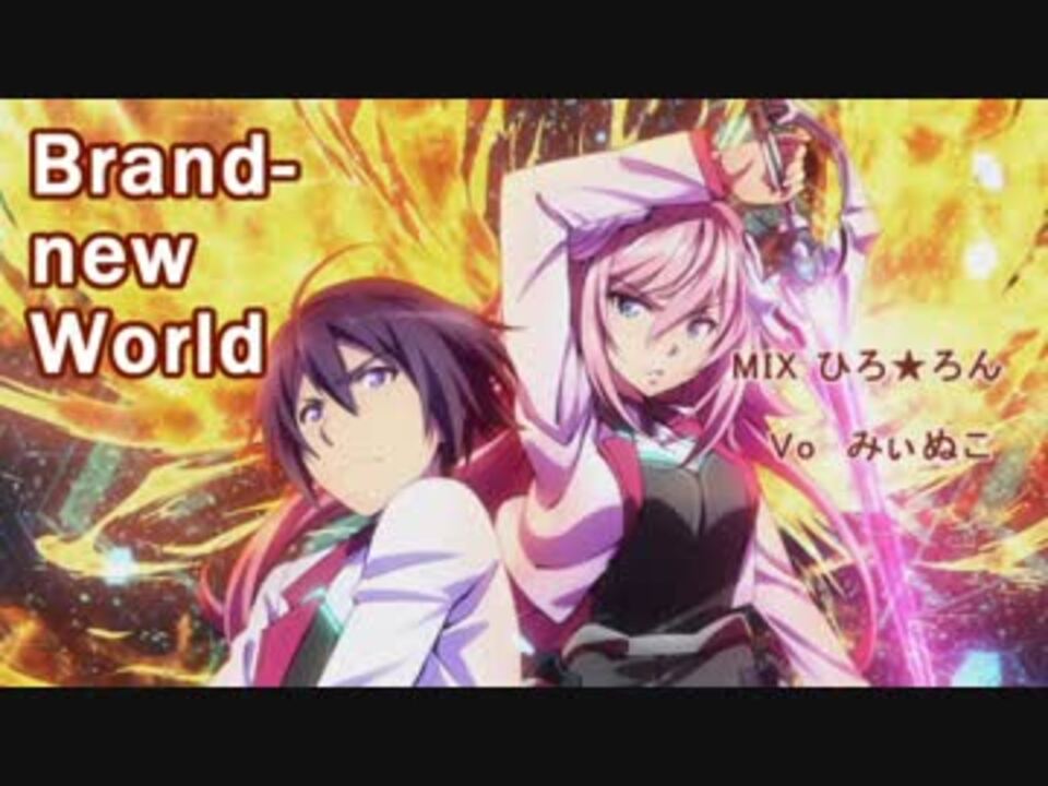 学戦都市アスタリスクop Brand New World 歌ってみた みぃぬこ ニコニコ動画