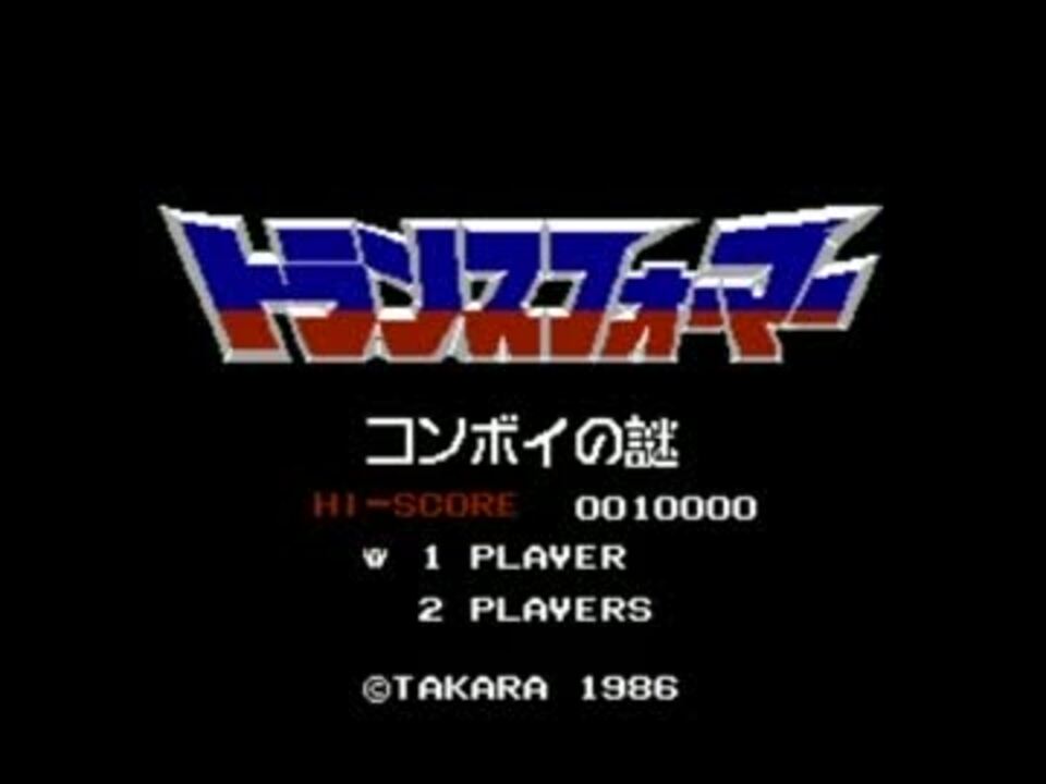 トランスフォーマー コンボイの謎 タイトル画面ｂｇｍ ニコニコ動画