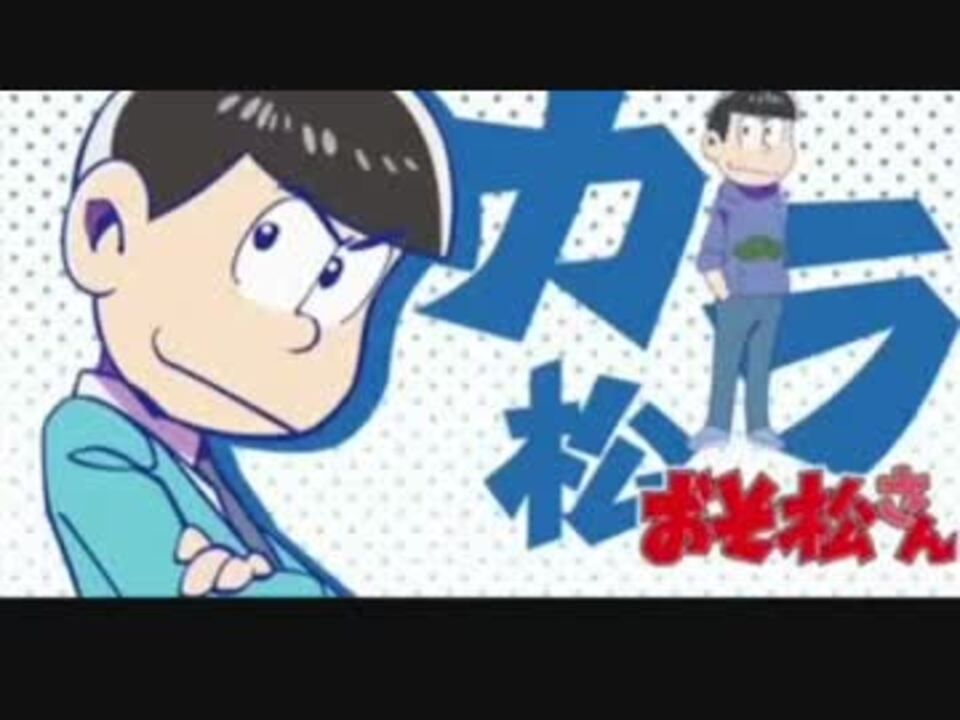 人気の カラ松 動画 2 353本 21 ニコニコ動画