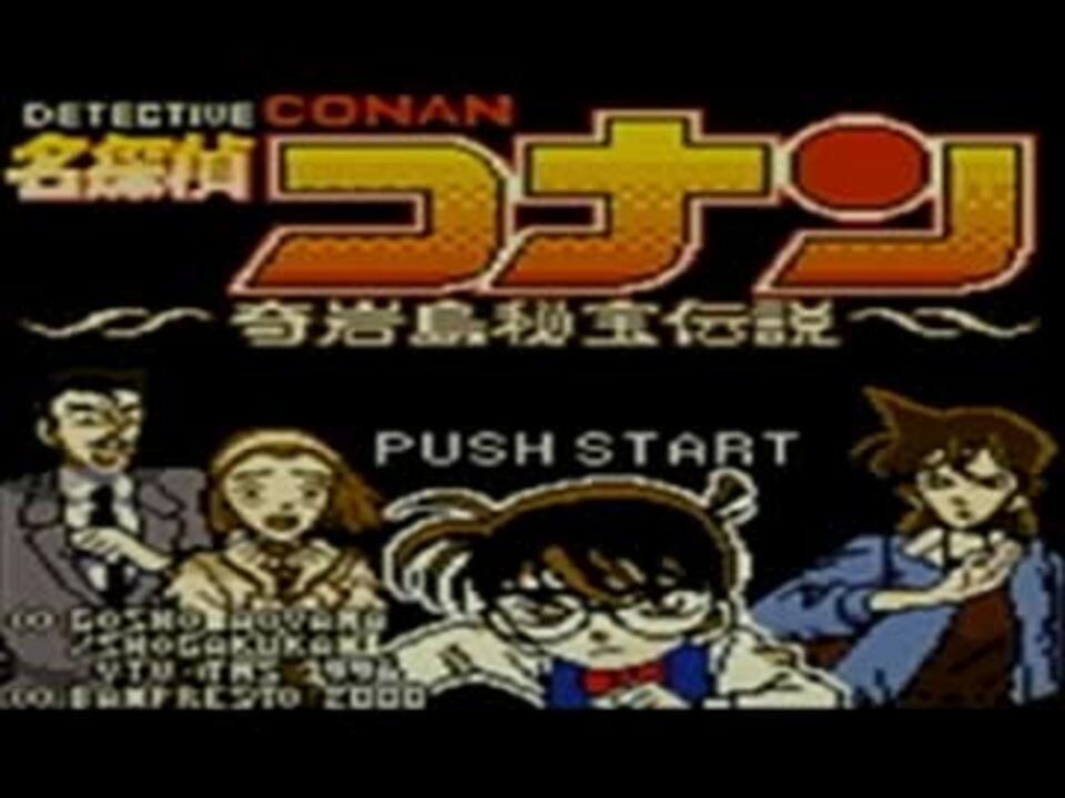 実況 名探偵コナン 奇岩島秘宝伝説 Part1 ニコニコ動画