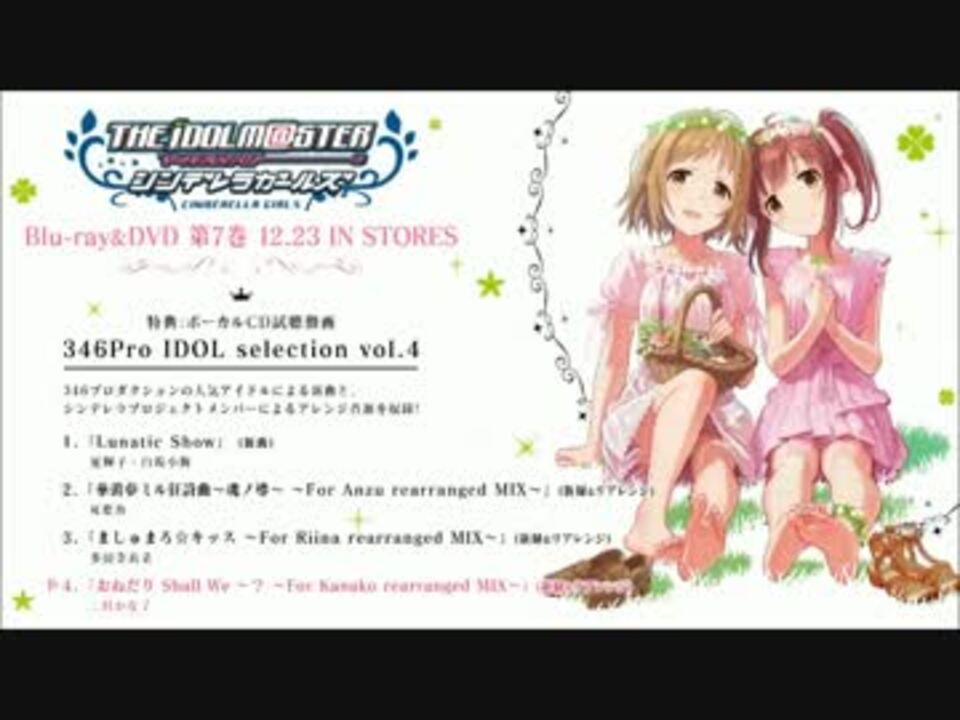 346pro Idol Selection Vol 4 試聴動画 デレマスbd Dvd7巻初回限定版特典cd ニコニコ動画