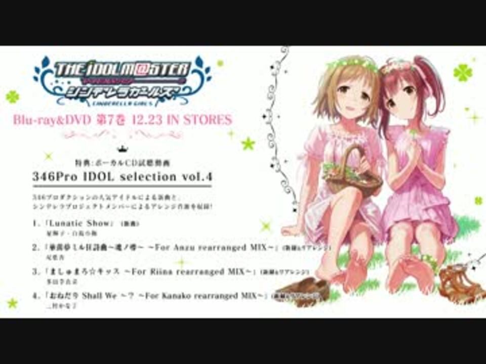 「アイドルマスター シンデレラガールズ」第7巻特典ボーカルCD試聴動画 - ニコニコ動画