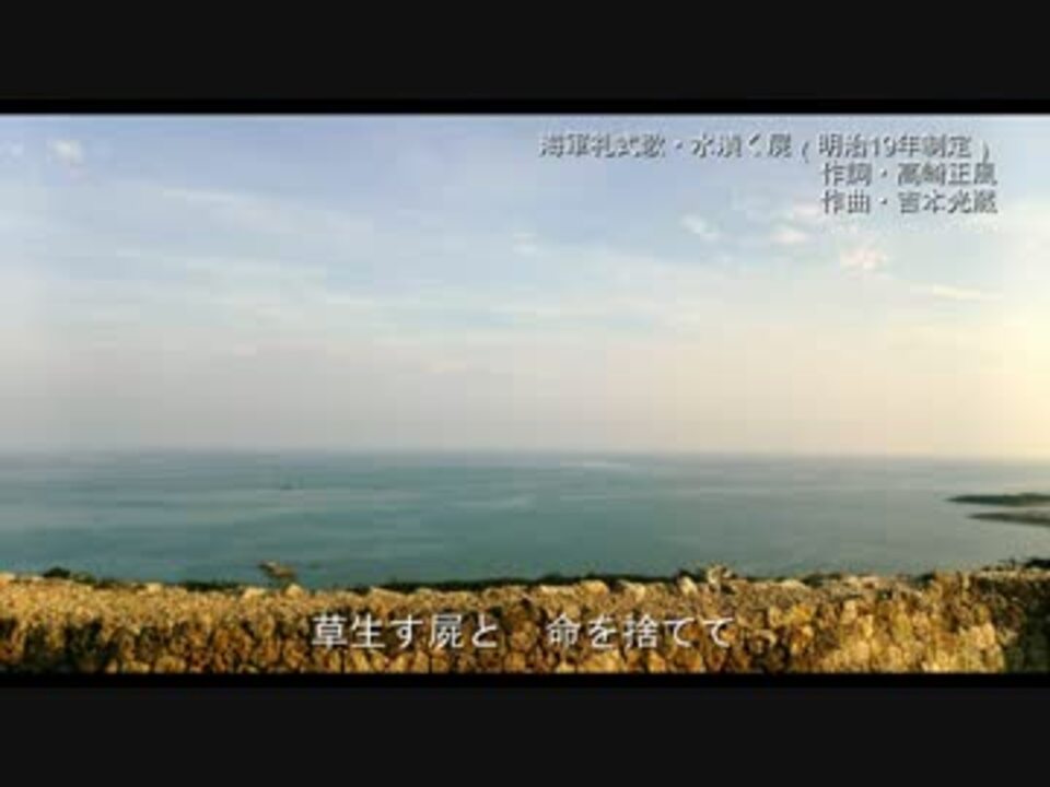 帝国海軍礼式歌 水漬く屍 ニコニコ動画
