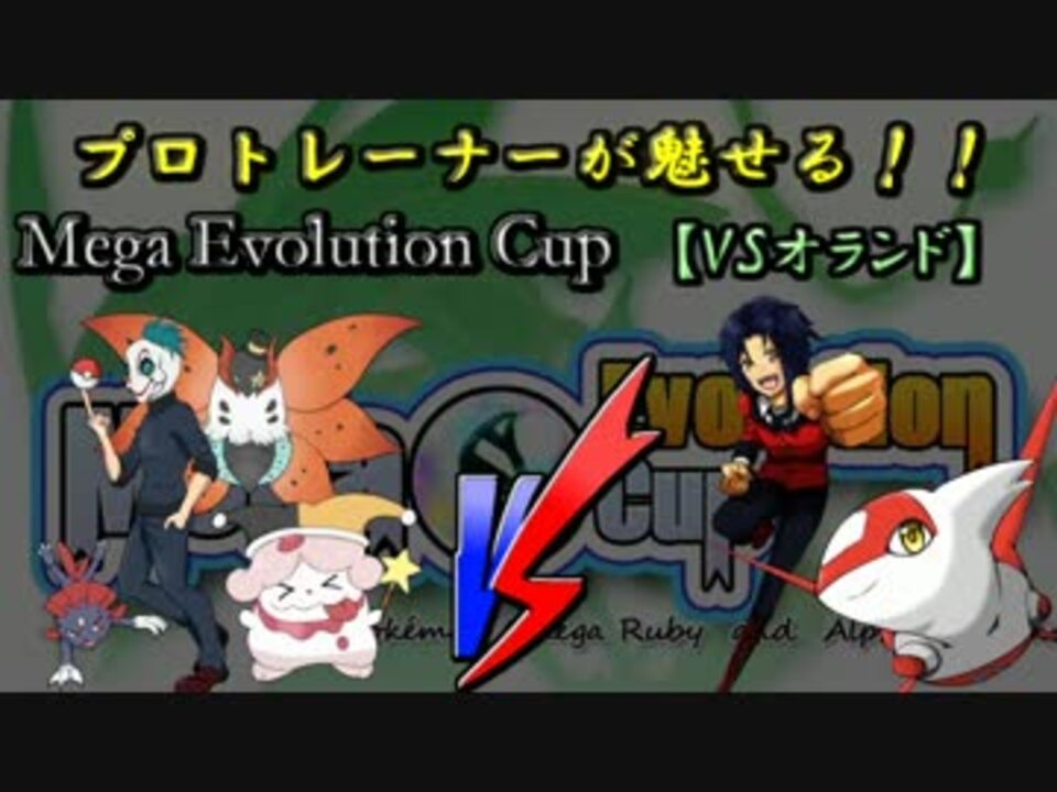 ポケモンoras プロトレーナーが魅せるmegaevolutioncup Vsオランドさん ニコニコ動画