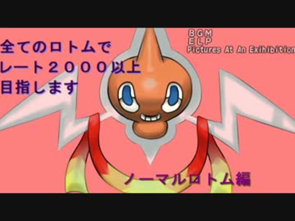 ポケモンoras字幕実況 全ロトムでレート00目指します その7 ニコニコ動画