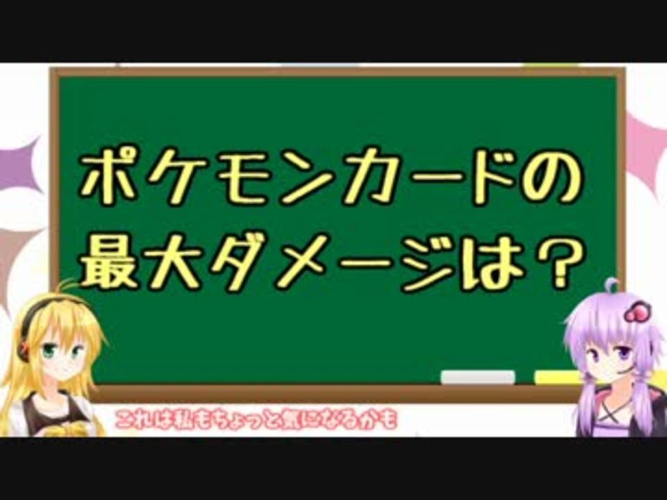 Ptcgo ポケモンカードの最大ダメージは 結月ゆかり実況プレイ ニコニコ動画