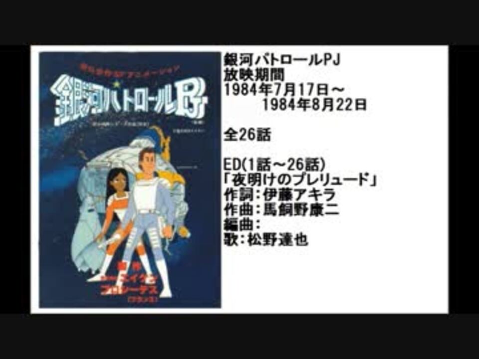 80年代アニメ主題歌集 銀河パトロールpj ニコニコ動画