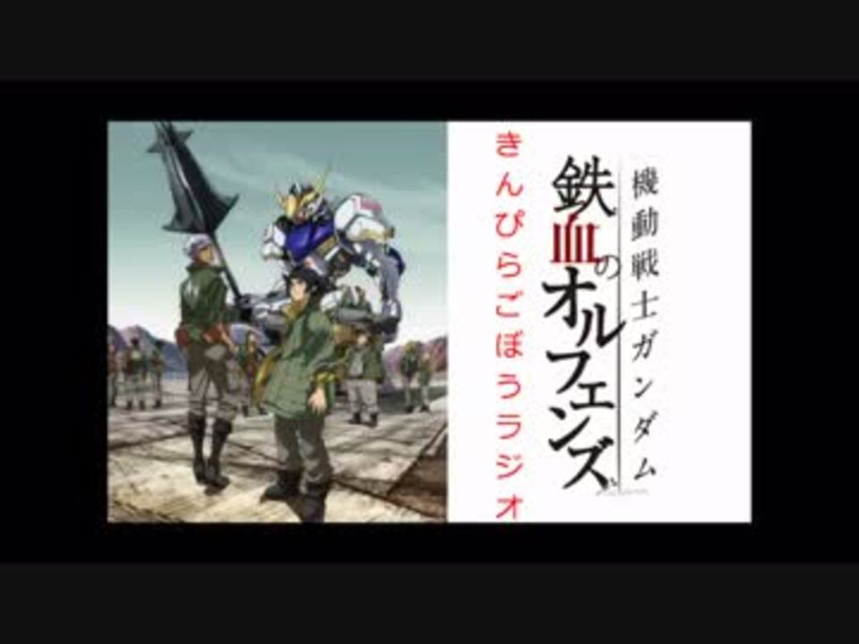 きんぴらごぼうラジオ 第五十九回 ガンダム鉄血のオルフェンズ 第9話 ニコニコ動画