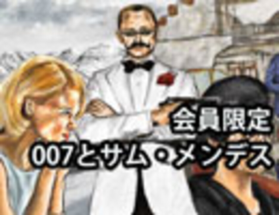 人気の 007 スカイフォール 動画 55本 ニコニコ動画